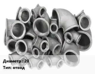 Отвод чугунный с покрытием 20 отвод оцинкованный